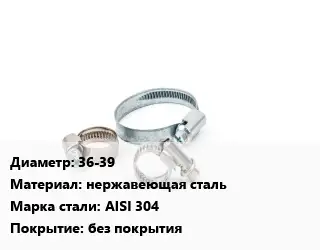 Хомут 36-39 нержавеющая сталь Сталь: AISI 304 без покрытия